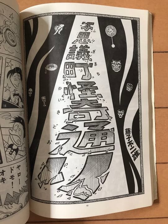 ファン必見！藤子不二雄ファンクラブ UTOPIA2冊セット