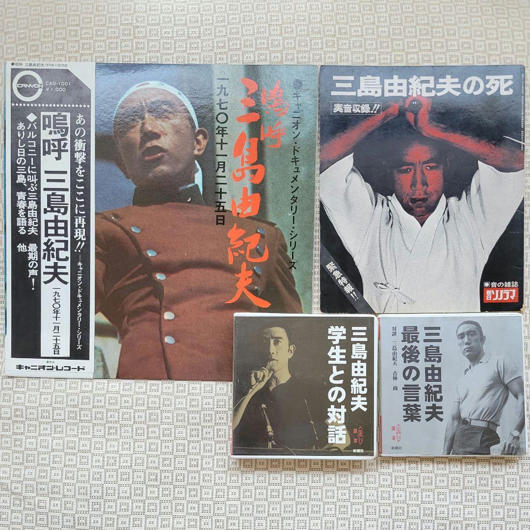 三島由紀夫 レコード(嗚呼三島由紀夫)・朝日ソノラマ・CD2組　計4点セット