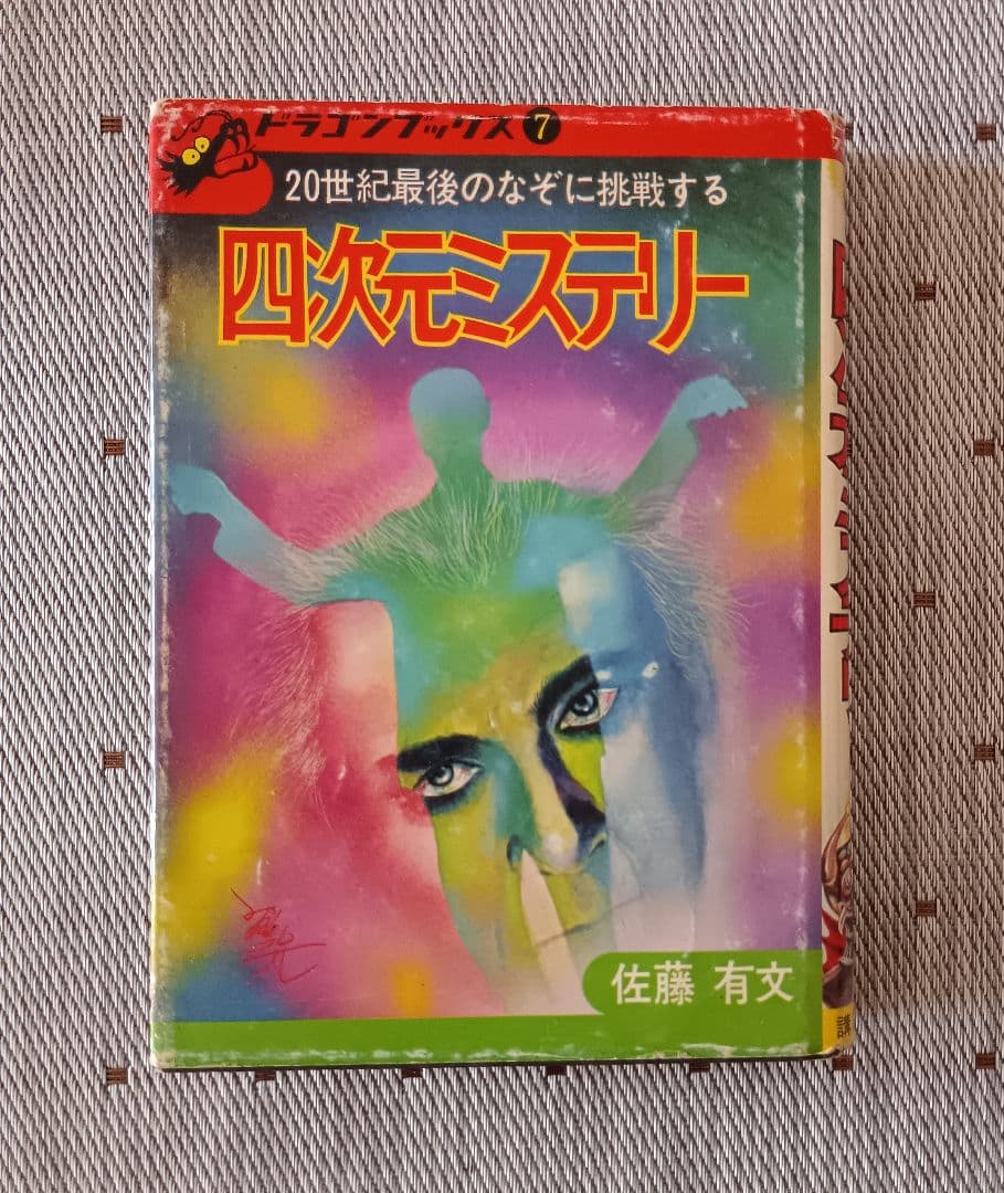 l*l様 ドラゴンブックス⑦ 　四次元ミステリー