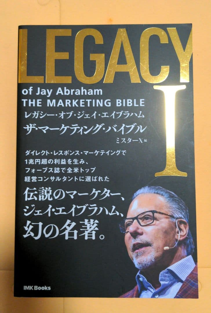 【貴重ビジネス書】レガシー・オブ・ジェイ・エイブラハム（ミスターX）