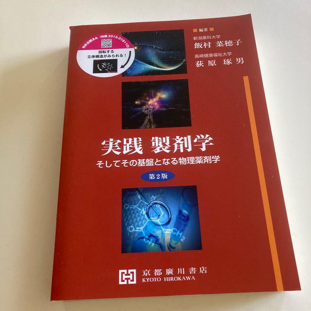 実践製剤学 第2版