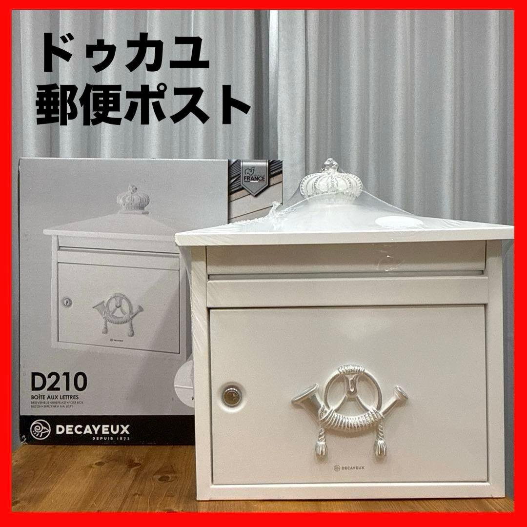 ドゥカユ　DECAYEUX　D210　郵便ポスト　ブラバンシア　新品未使用