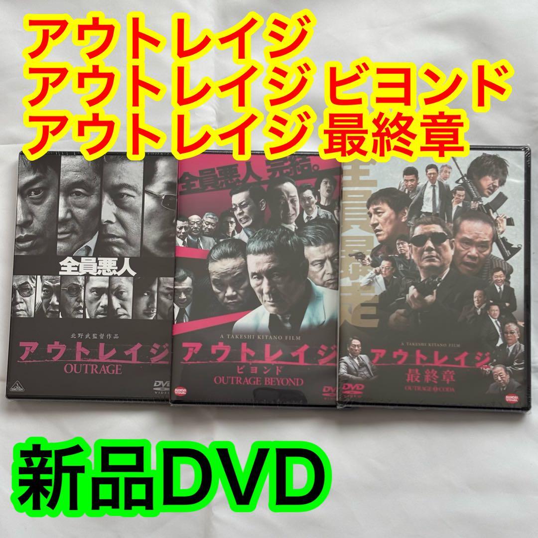 38【新品未開封】①アウトレイジ②アウトレイジビヨンド③アウトレイジ最終章