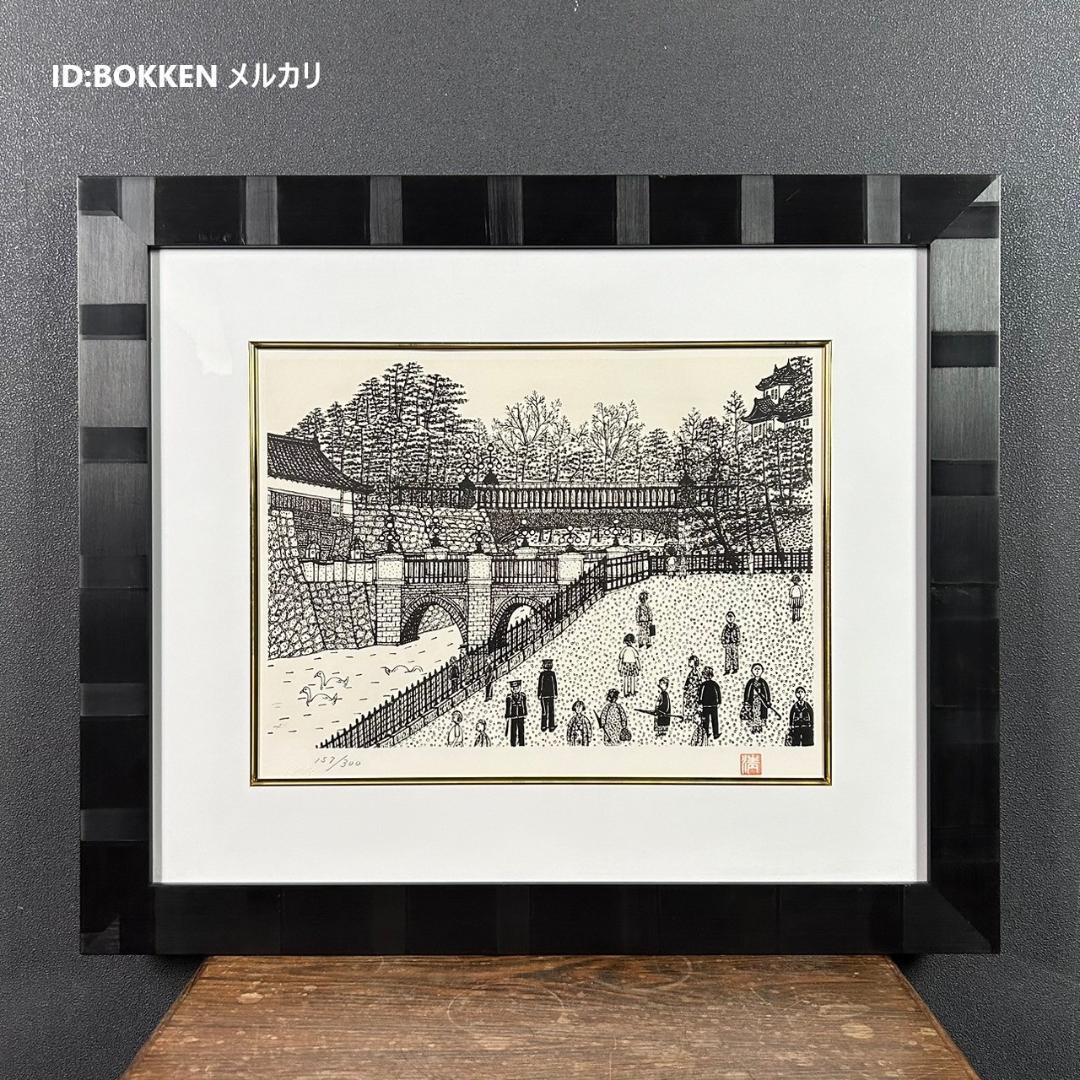 美品 山下清「二重橋」リトグラフ 落款有り 限定品 あずま工芸印 裸の大将