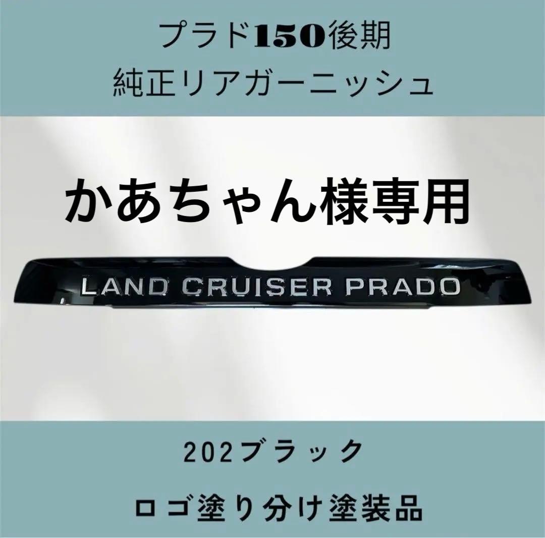 プラド150後期　純正リアガーニッシュ　202ブラック　ロゴ塗り分け塗装品