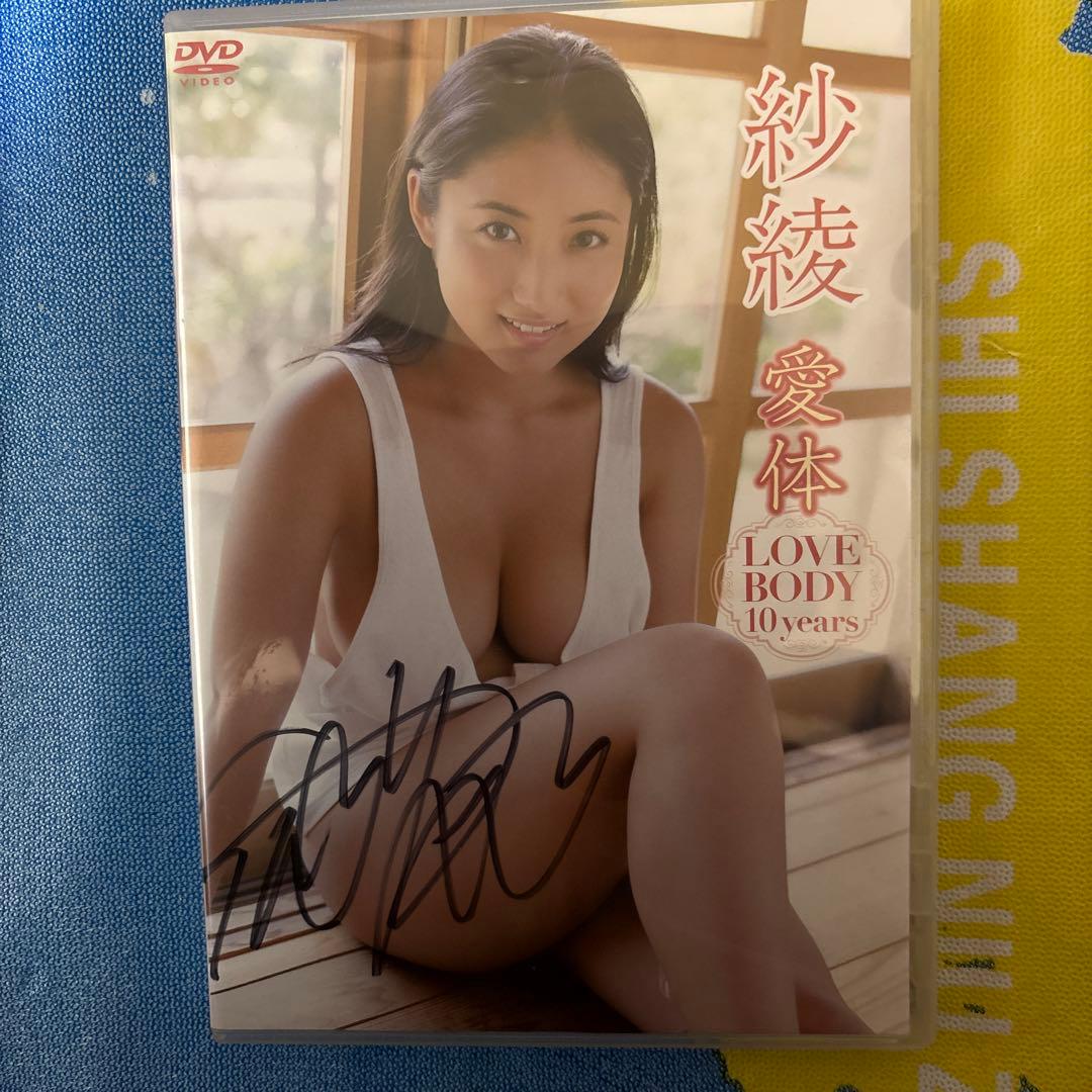 紗綾/愛体～LOVE BODY 10years～直筆サイン入り