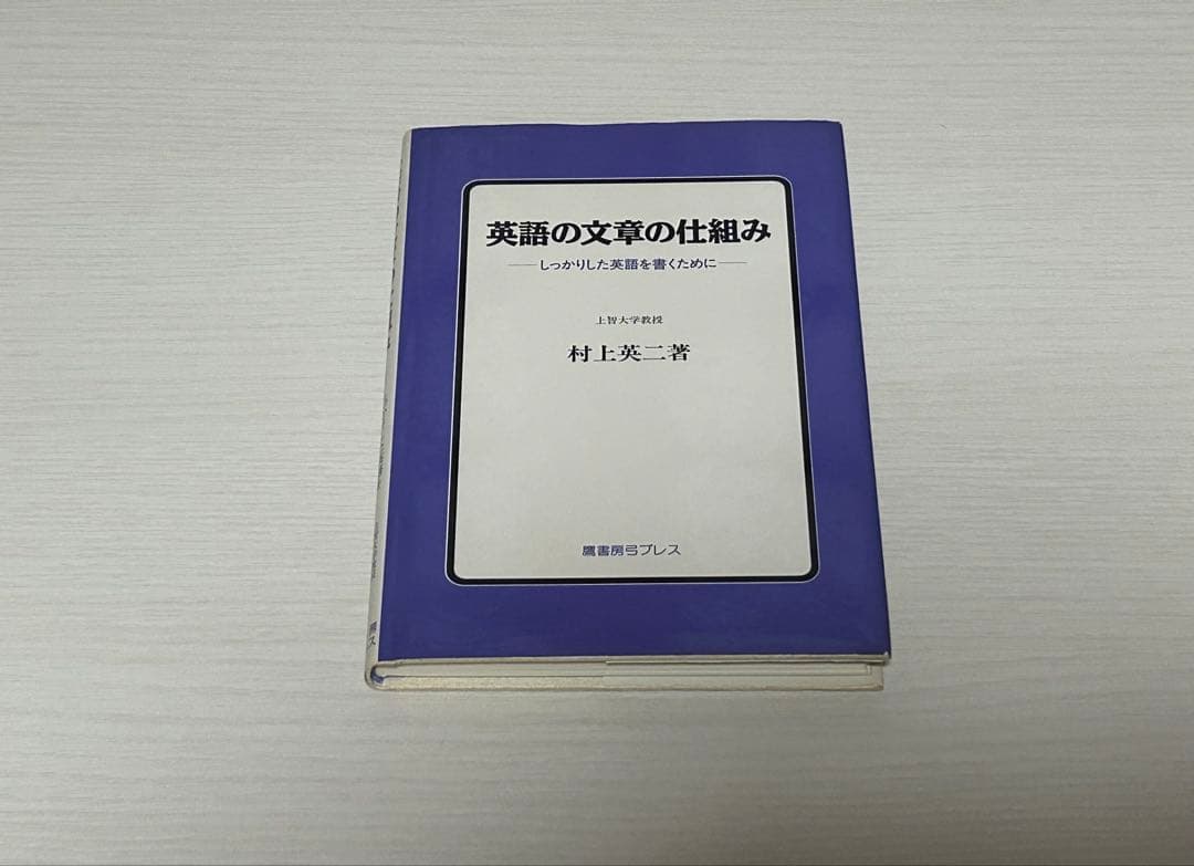 英語の文章の仕組み 村上英二著