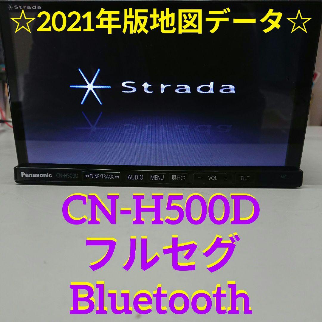 パナソニック CN-H500D ストラーダ Bluetooth フルセグ ナビ