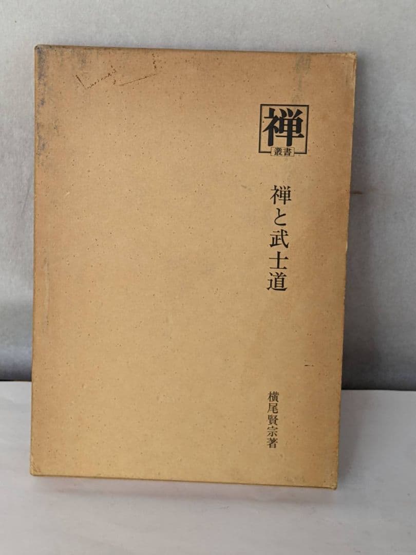 古武道　禅 武士道　昭和53年 発行