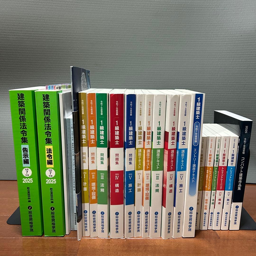 総合資格　令和7年度受験　一級建築士