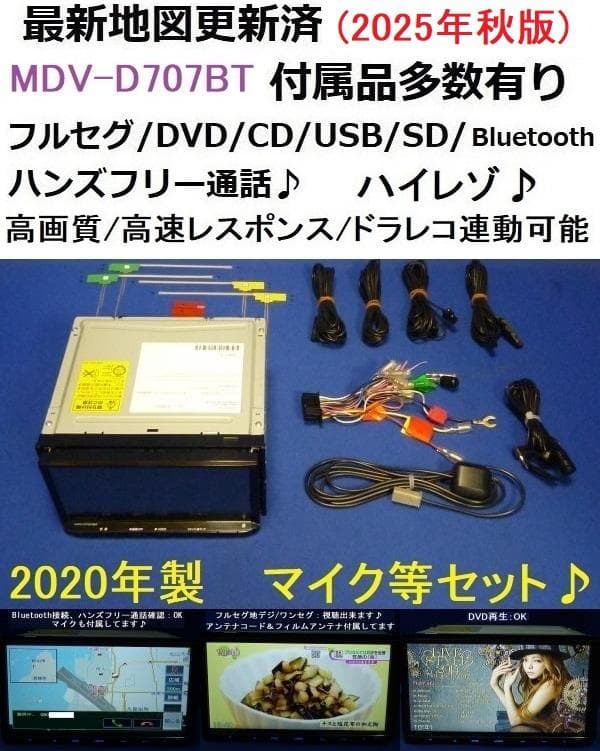 最新地図 MDV-D707BT ハンズフリー通話 カーナビ本体セットDVD TV