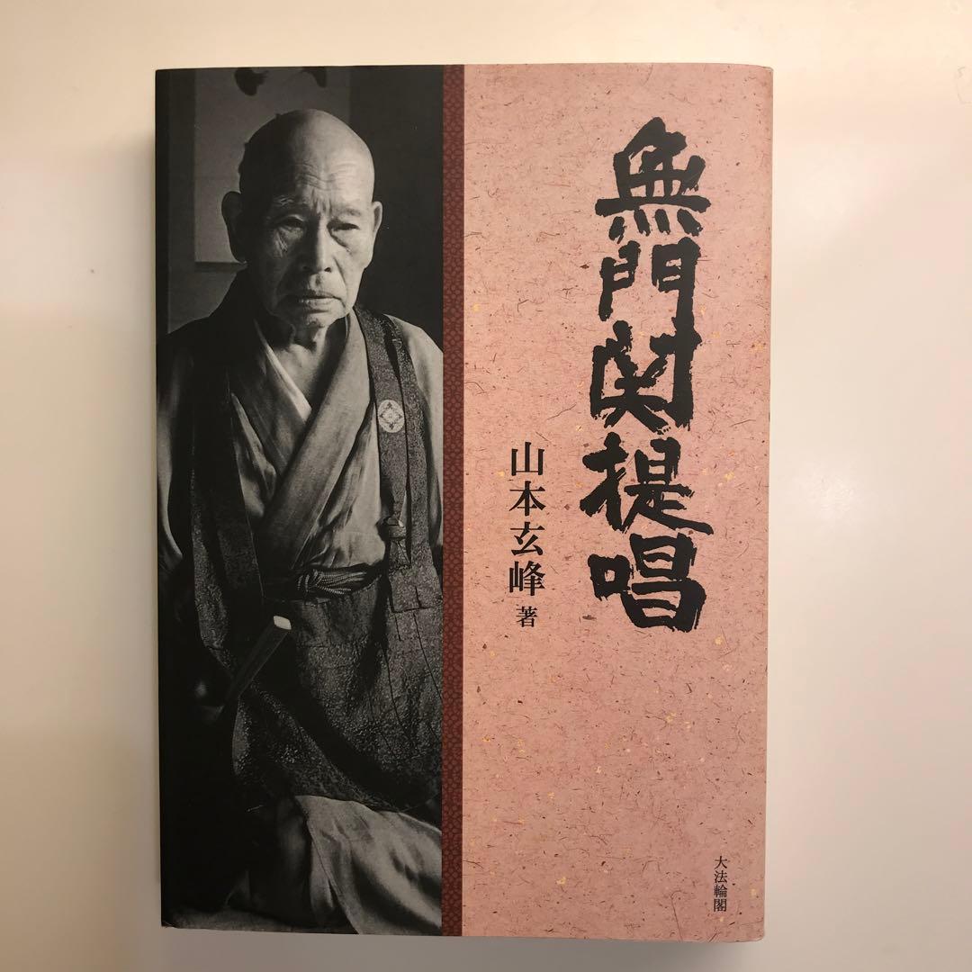 無門関提唱