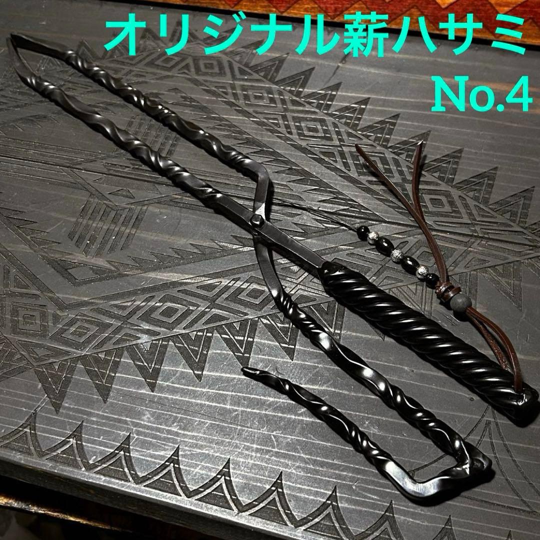 No.4 ツイスト薪ハサミ　火ハサミ　薪ハサミ　オリジナル薪ハサミ