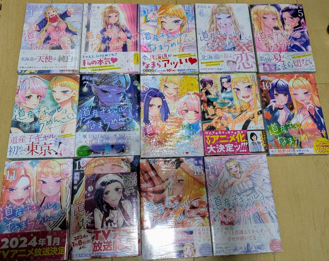 道産子ギャルはなまらめんこい　全巻初版