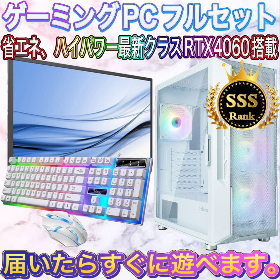 【格安】SSSランクi7&RTX4060搭載ゲーミングPCフルセット
