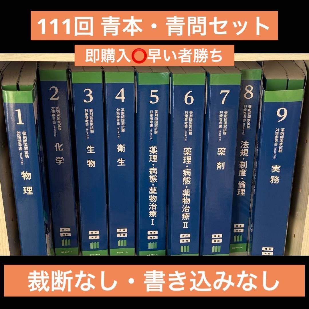 111回 薬剤師国家試験対策参考書 青本 青問 18冊セット