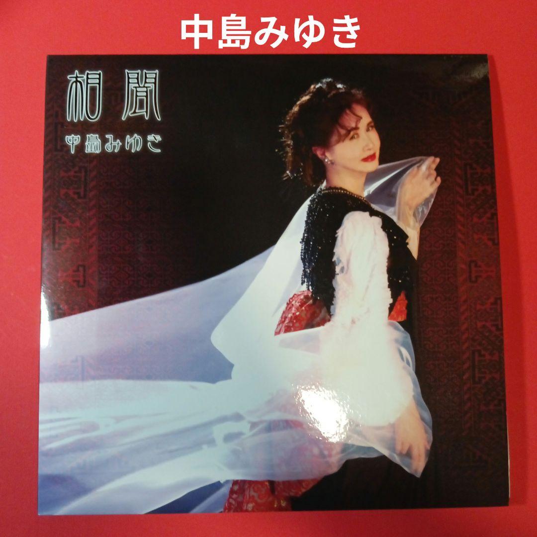 中島みゆき　LP レコード　相聞