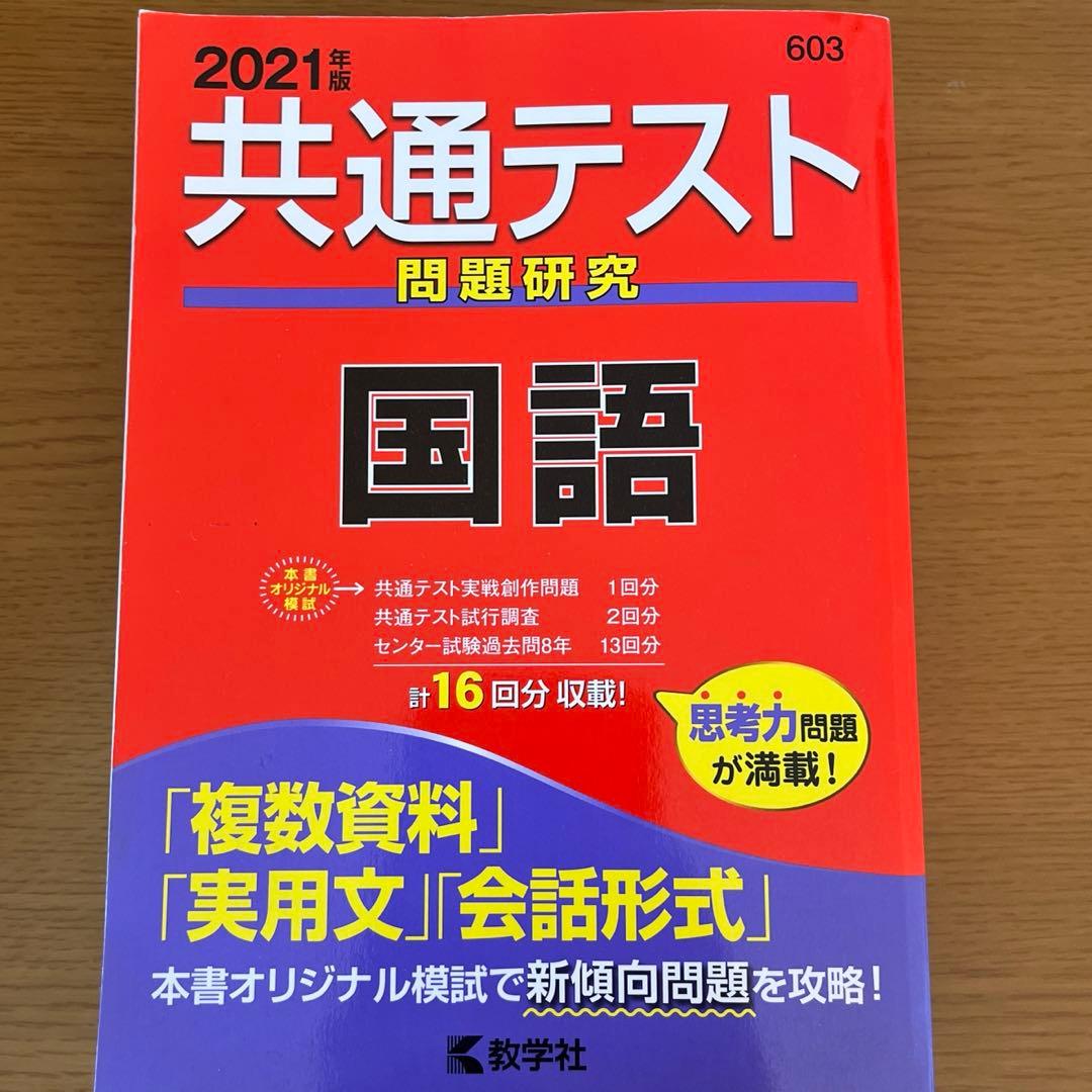 共通テスト問題研究 国語 2021年版