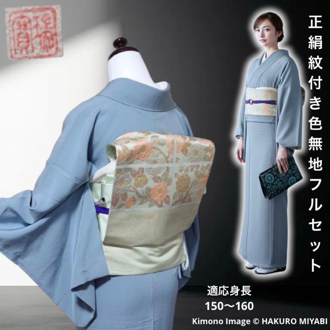 正絹　作家　紋付き　色無地　フルセット　フォーマル　フ7-11