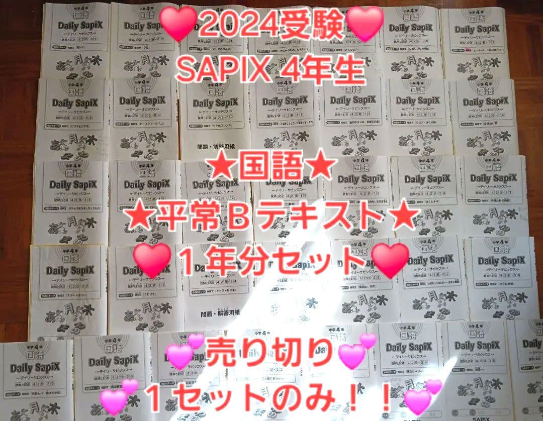 【★2024受験】【国語平常1年分】Sapix4年 国語 平常Ｂテキスト一式