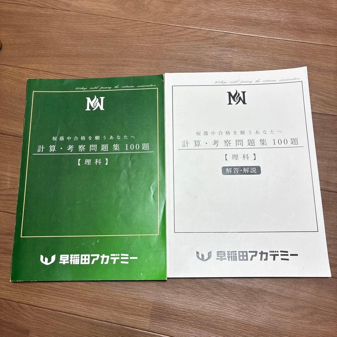 NN桜蔭　計算・考察問題集 100題 【理科】　2026年受験組