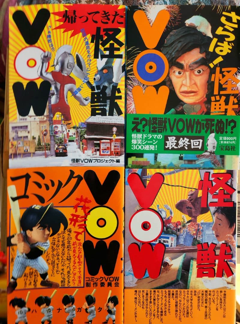 怪獣VOW