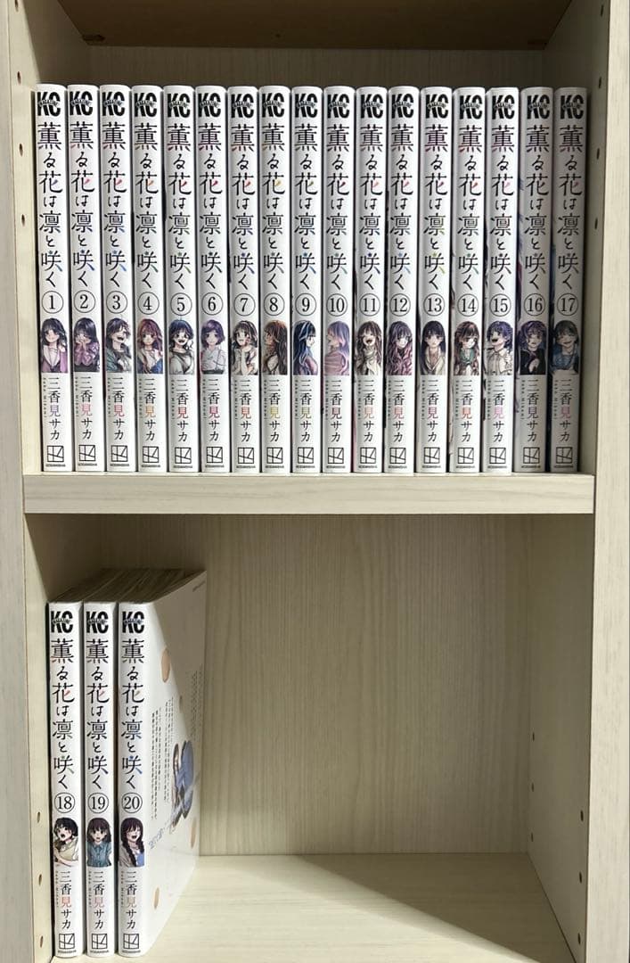 薫る花は凛と咲く 全巻セット 1〜20巻