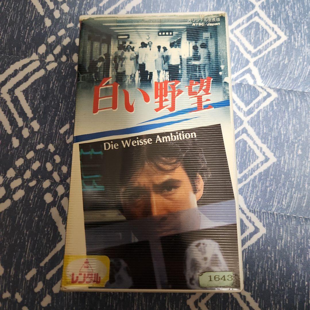 草刈正雄「白い野望」VHS