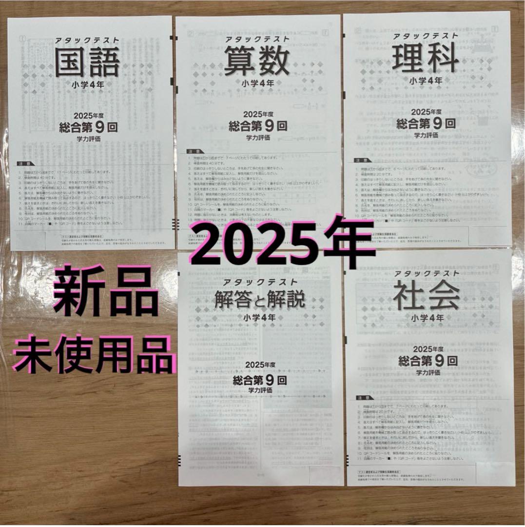 4年 9回 2025年度版 国語 算数 理科 社会 解答アタックテスト
