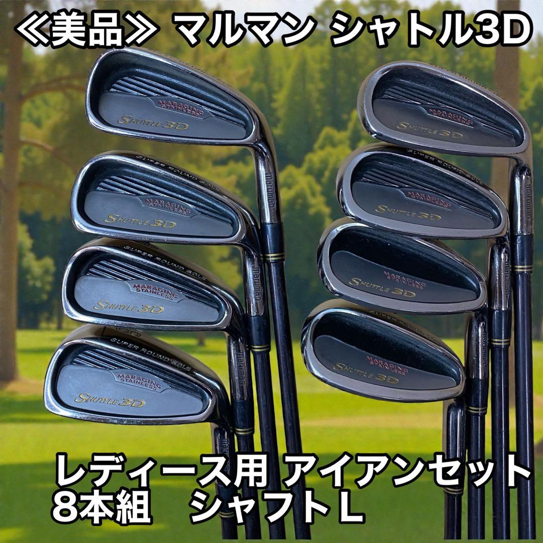 ≪美品≫ マルマン シャトル3D レディース用 アイアンセット 8本組(L)