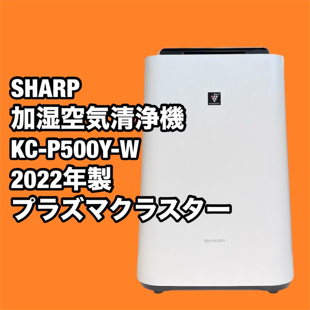 SHARP 加湿空気清浄機 KC-P500Y-W 2022年製