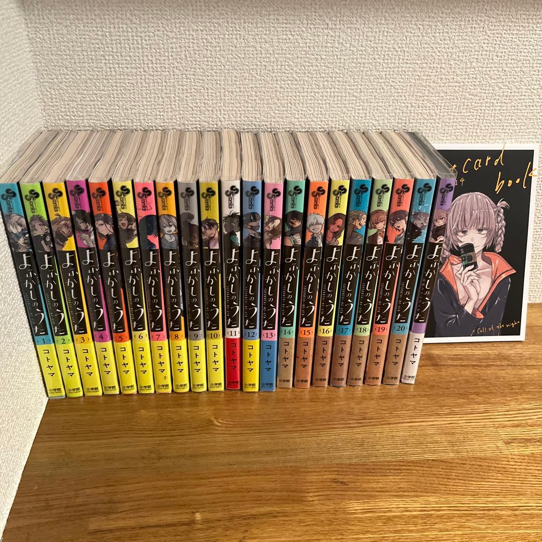 よふかしのうた 全巻＋公式ファンブック（20巻はポストカード付）
