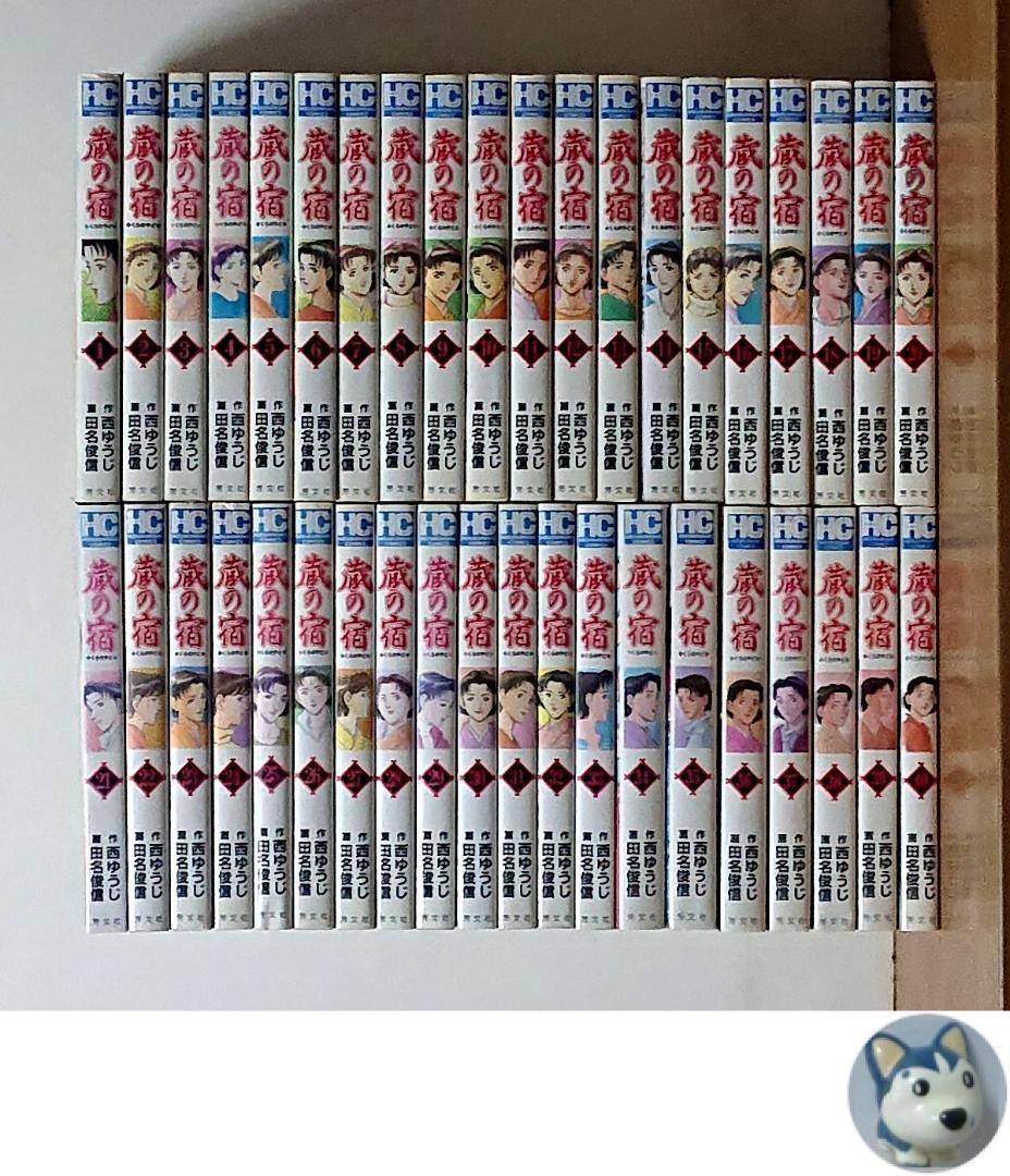 蔵の宿　全巻／全40巻　 西ゆうじ／田名俊信