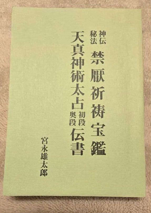 禁厭祈祷宝鑑/天真神術太占伝書　宮永雄太郎
