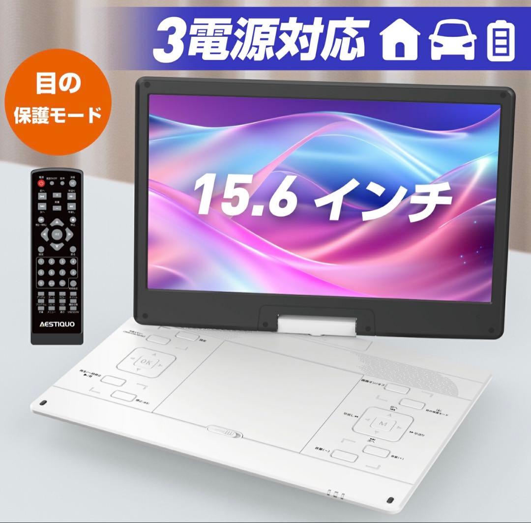 ポータブルDVDプレーヤー 17.9型 15.6インチ 約105万画素