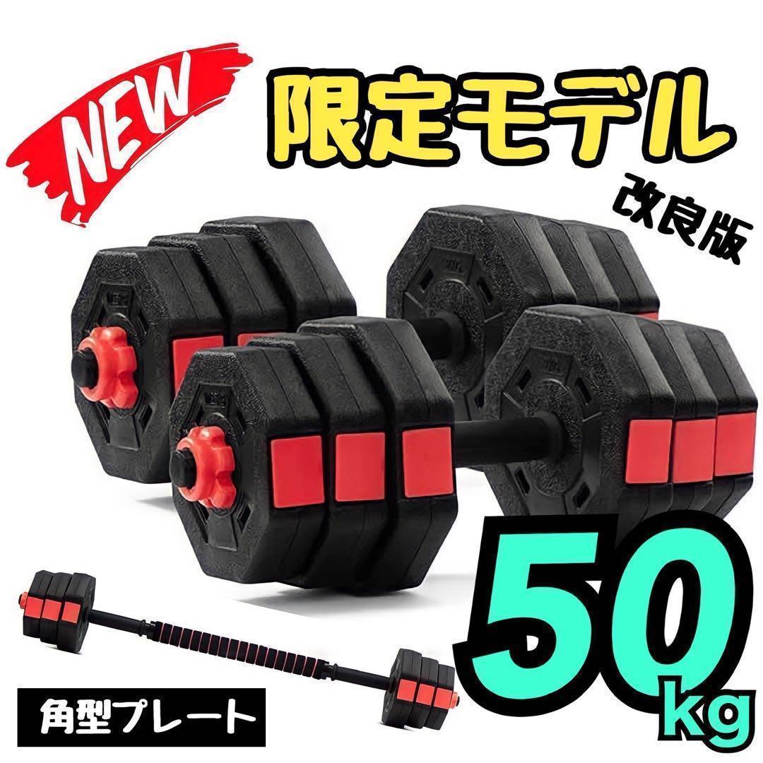 即購入可　50kg バーベルにもなる角型ダンベル 25kg×2個セット 可変式