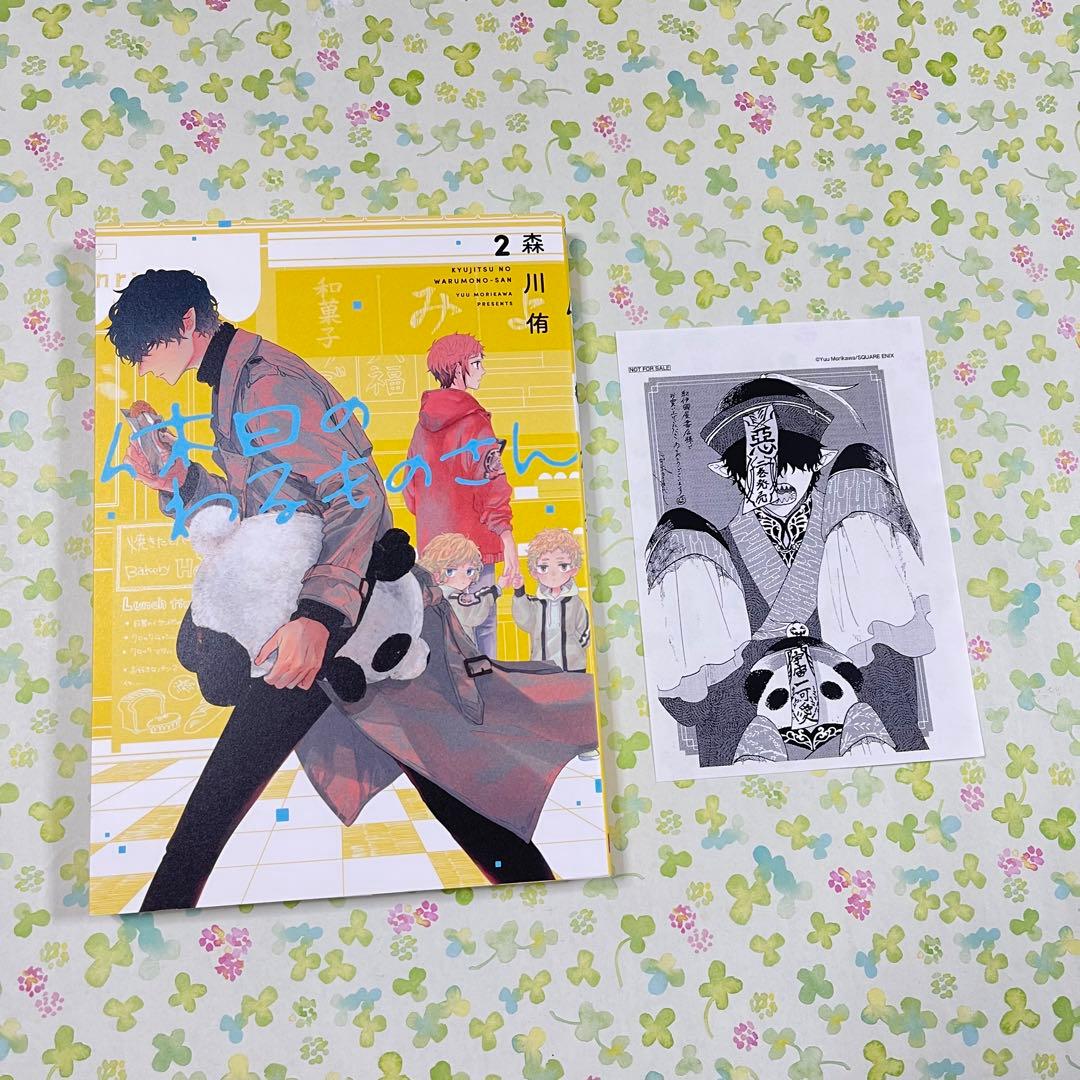 休日のわるものさん　森川侑　2巻　紀伊國屋書店　限定　特典　ペーパー　パンダ