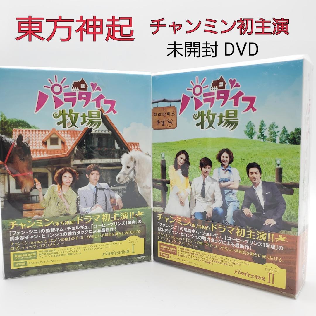 【新品】東方神起 チャンミン主演 パラダイス牧場 完全版 DVD BOX Ⅰ Ⅱ