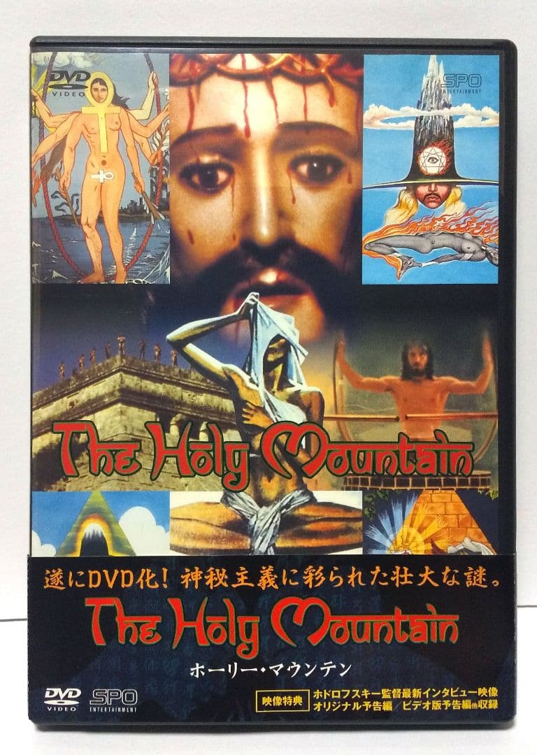 DVD「ホリー・マウンテン」('73米/メキシコ)アレハンドロ・ホドロフスキー