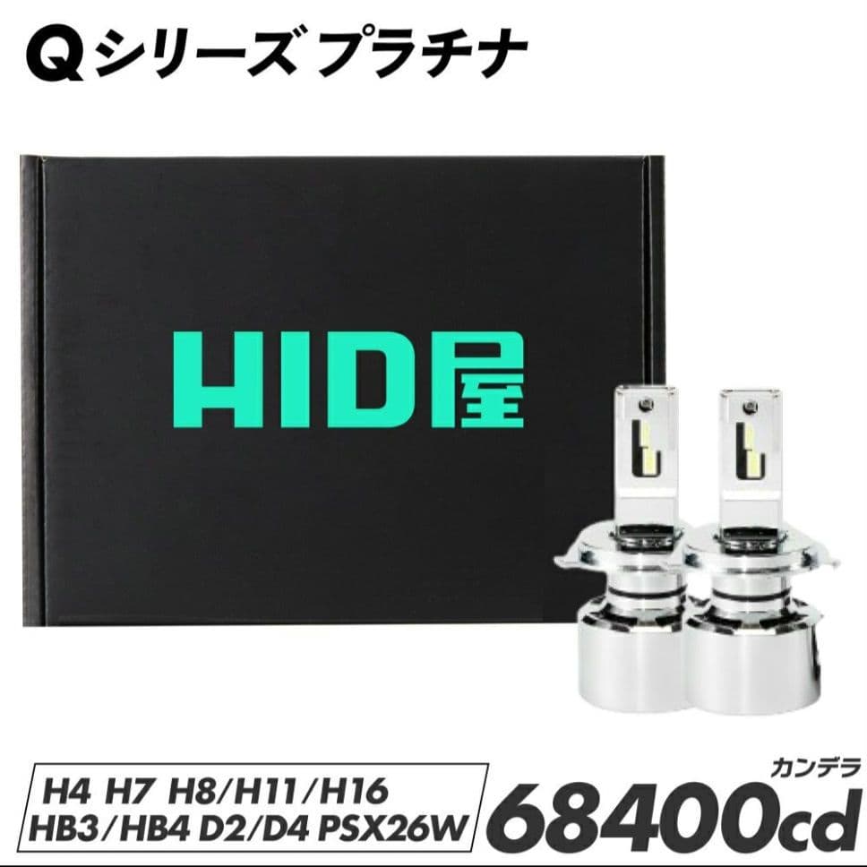 新品 QシリーズプラチナLEDヘッドライト 68400カンデラ D2S D4S