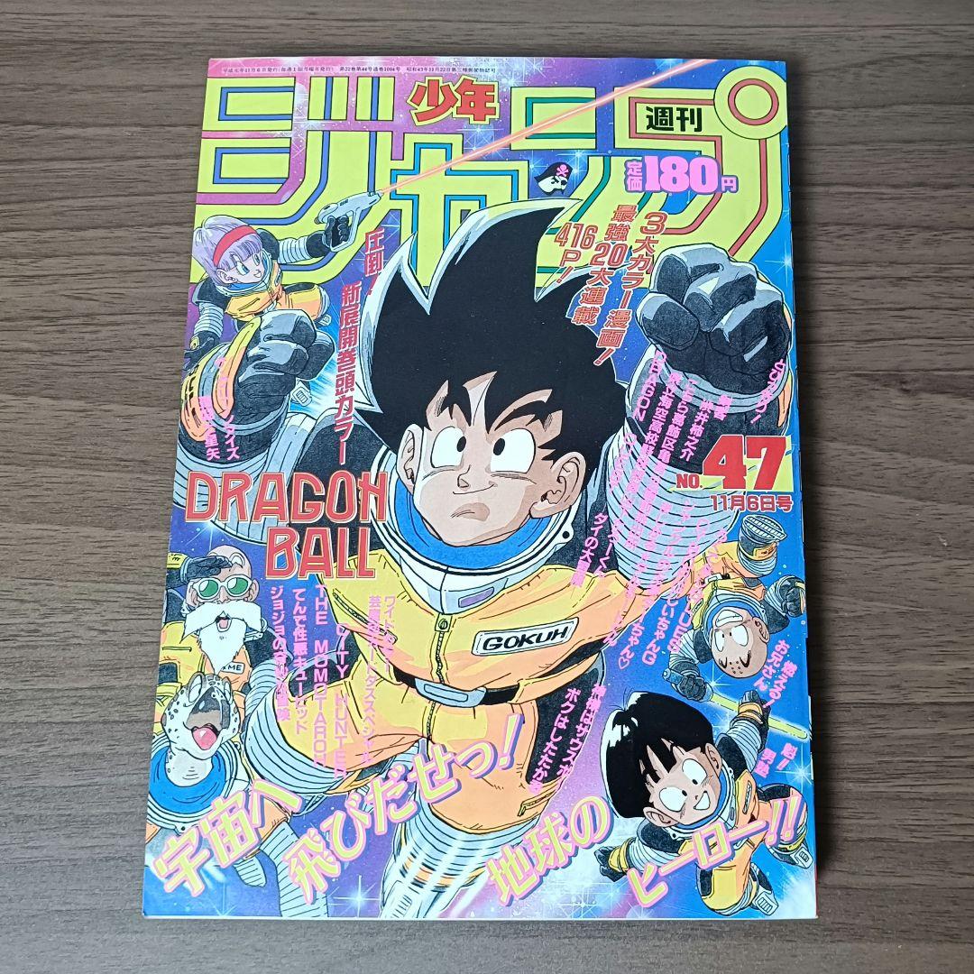 週刊少年ジャンプ 1989年 47号 ドラゴンボール 表紙&巻頭カラー