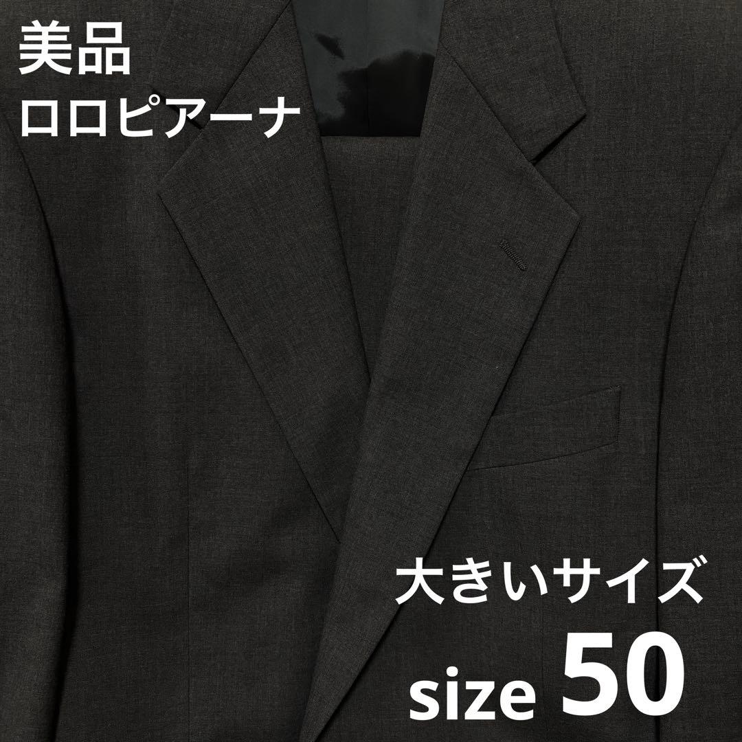 美品✨大きいサイズ 50 約AB7 ロロピアーナ ダークグレー セットアップ