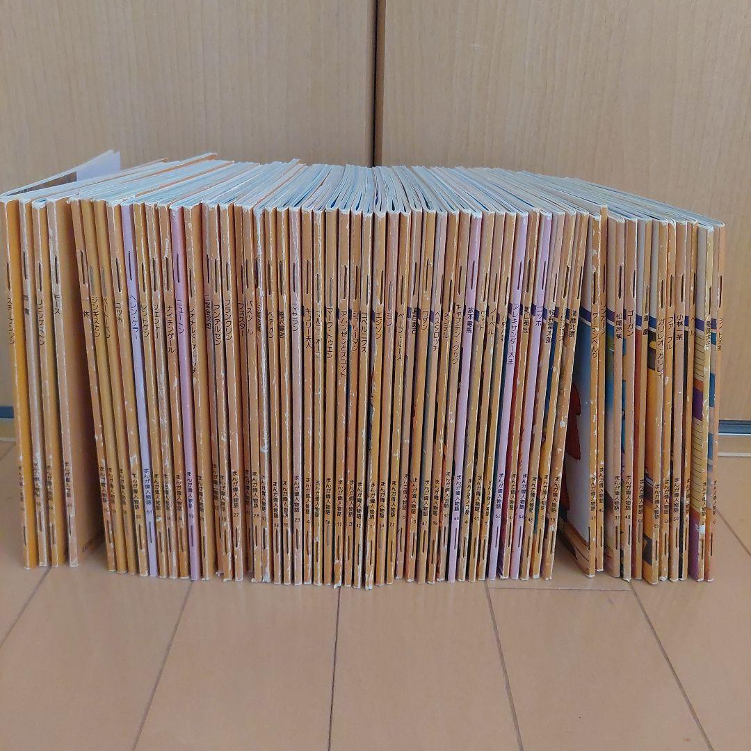 まんが偉人物語　６０冊セット　国際情報社　まんが伝記