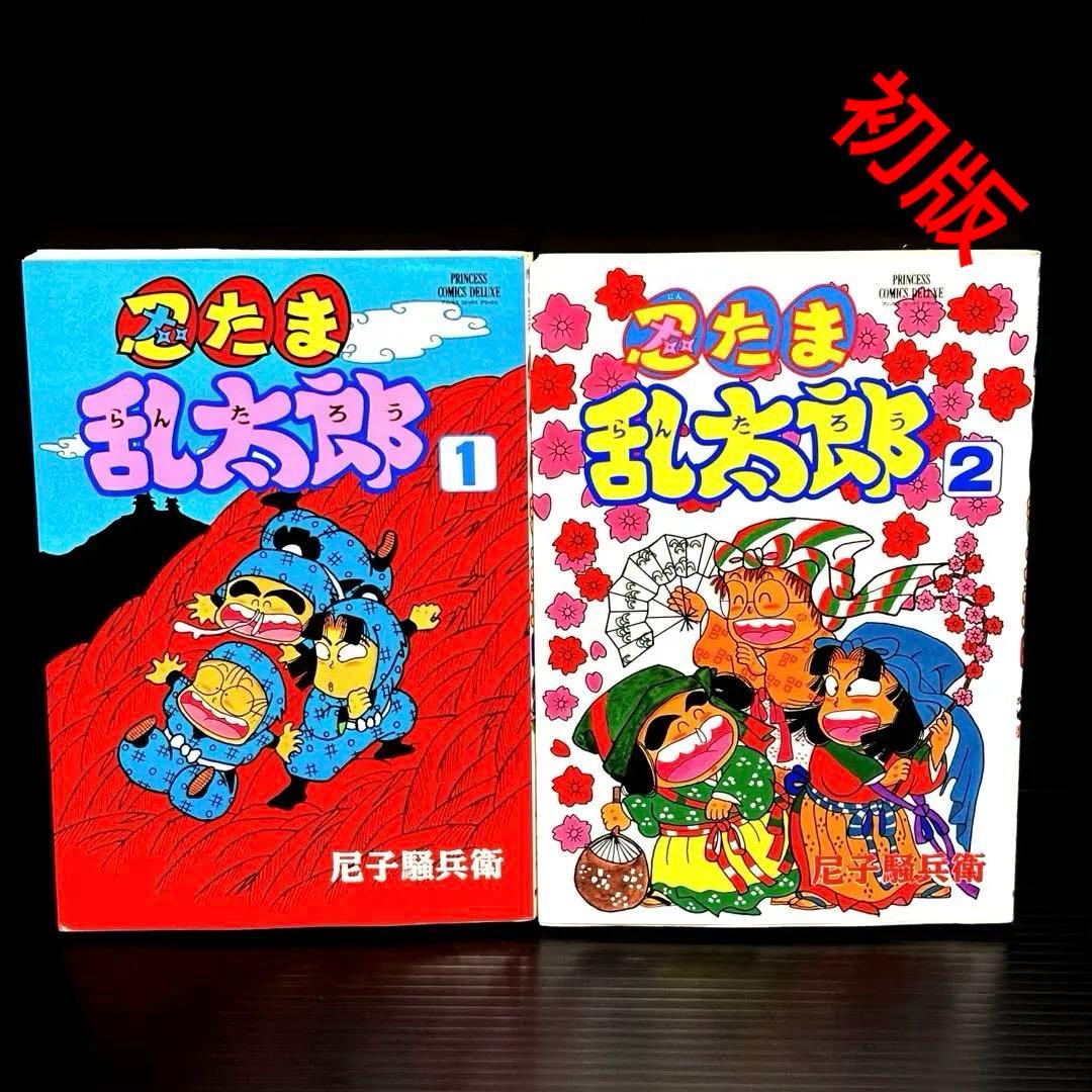 【初版】忍たま乱太郎 プリンセスコミックスDX版 2巻セット 1・2