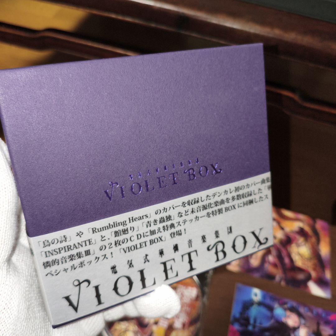 電気式華憐音楽集団 / VIOLET BOX