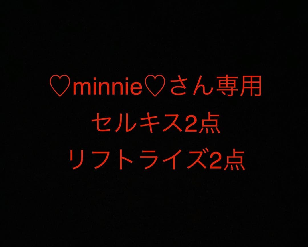 セルキスクレンジング、洗顔 リフトライズ化粧水、乳液