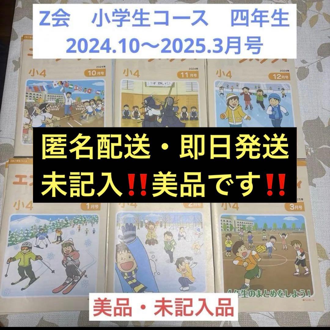 Z会　美品　未記入　小学四年生コース　ハイレベル　下半期　思考判断力