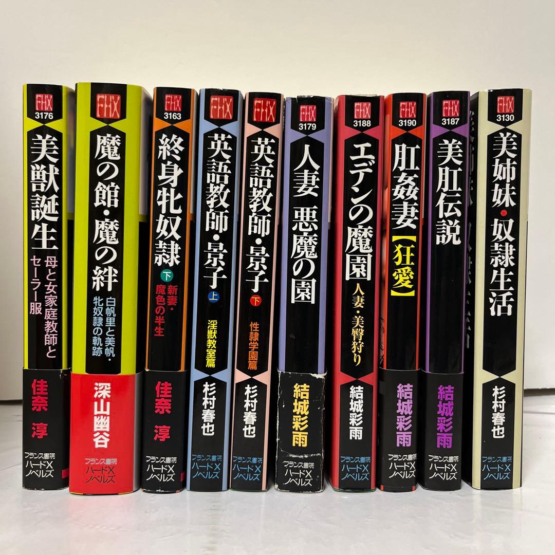 魔の館・魔の絆　肛姦妻　美肛伝説　美獣誕生他　フランス書院ハードXノベルズ7冊