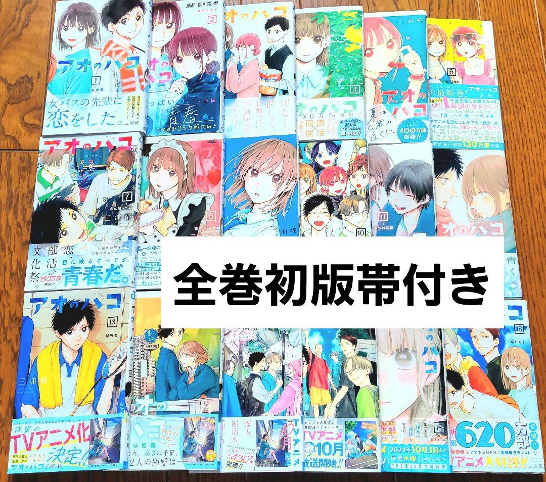 アオのハコ 全巻初版帯付き 一部特典付き 状態良好品 アオハコ 週刊少年ジャンプ