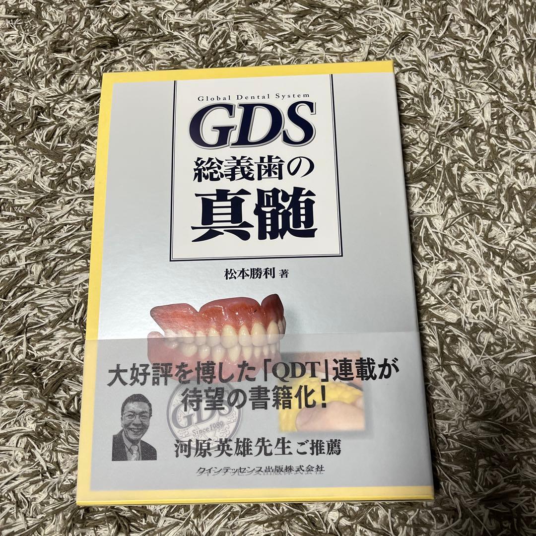 GDS (global dental system) 総義歯の真髄